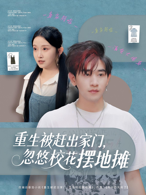 重生被赶出家门，忽悠校花摆地摊（80集）最火爆的短剧