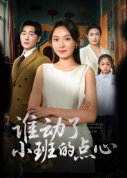 谁动了小班的点心（51集）免费短剧片段