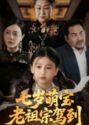 七岁萌宝老祖宗驾到（70集）口碑爆棚免费看