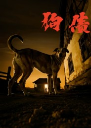 狗债（33集）免费短剧合集