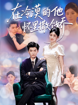 在冷漠的他怀里撒个娇（84集）在线观看全集