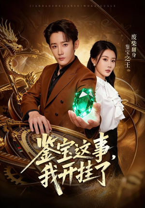 鉴宝这事，我开挂了（58集）经典回顾免费看