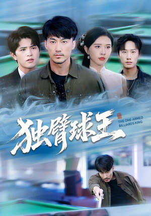 不服输的球王（82集）短剧上头又好看