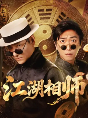 江湖相师（85集）今日短剧分享