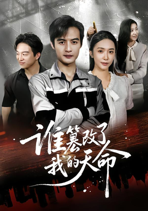 谁篡改了我的天命（60集）甜宠短剧推荐