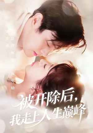 被开除后，我走上人生巅峰（57集）短剧热播抢先看