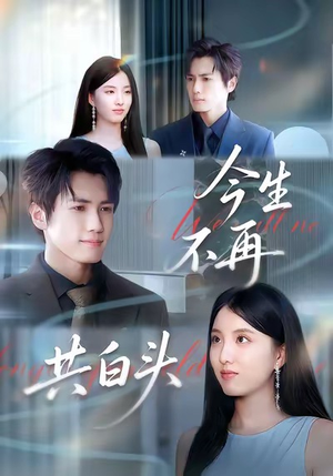 今生不再共白头（89集）夸克网盘在线看