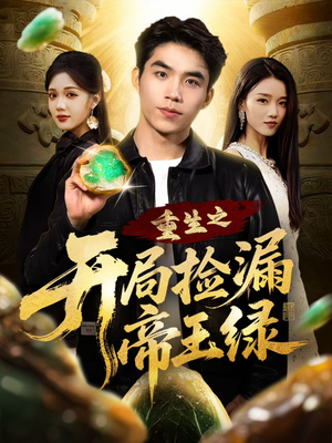 重生之开局捡漏帝王绿（60集）热门短剧免费看