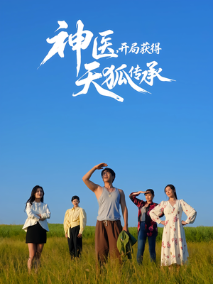 神医，开局获得天狐传承（80集）一口气看完