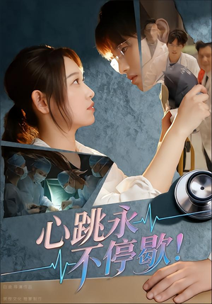 心跳永不停歇!(67集) 心跳永不停歇!(67集)短剧视频分享