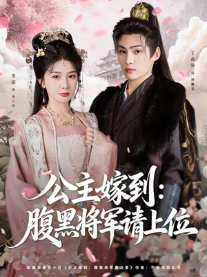 公主嫁到：腹黑将军请上位（76集）热门短剧来袭