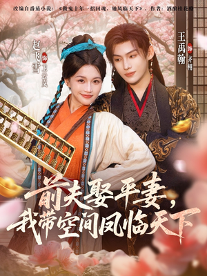 前夫平妻,我带空间凤临天下(71集) 前夫平妻,我带空间凤临天下(71集)不用花钱看全剧