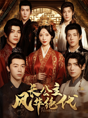 长公主风华绝代（80集）第二季