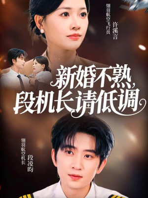 新婚不熟，段机长请低调（54集）好看短剧分享