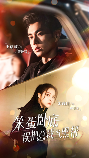 笨蛋卧底，误把总裁当黑帮（76集）最新热播短剧