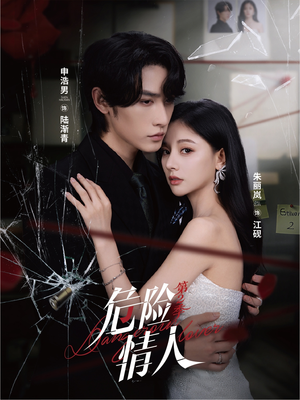 危险情人第2季(69集) 危险情人第2季(69集)短剧精彩不断