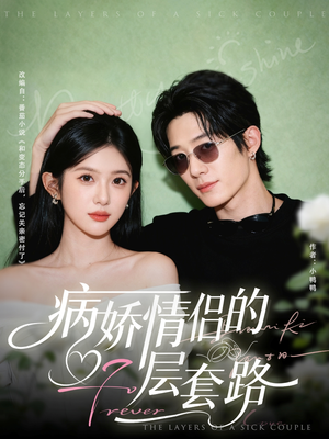 病娇情侣的千层套路（80集）短剧有好货推荐