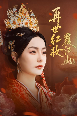 再世红妆覆江山（73集）西瓜短剧免费看