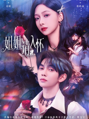 姐姐请入怀(75集) 姐姐请入怀(75集)免费看短剧全集