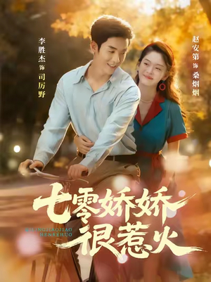 七零娇娇很惹火（79集）全集免费