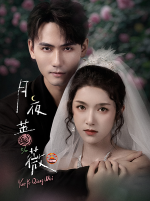 月夜蔷薇(72集) 月夜蔷薇(72集)精彩短剧推荐