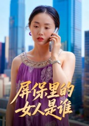 屏保里的女人是谁（16集）短剧视频分享