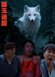 狐玉迷踪（31集）最热短剧推荐