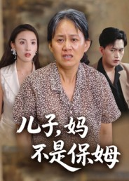 儿子,妈不是保姆(34集) 儿子,妈不是保姆(34集)短剧全集免费看