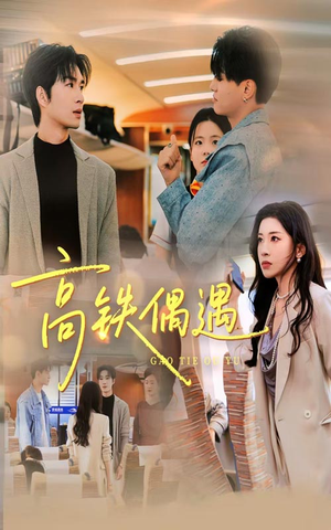 高铁偶遇（48集）剧好看短剧推荐