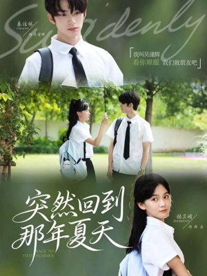 突然回到那年夏天（70集）在哪里可以全集
