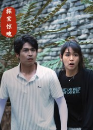探宝惊魂（25集）每日分享短剧