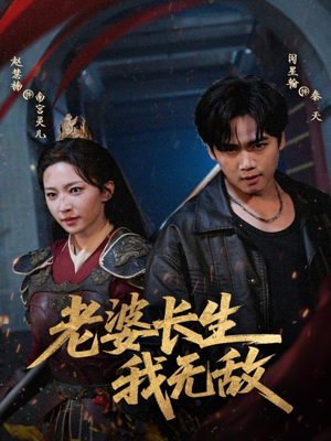 老婆长生我无敌（60集）视频在线看