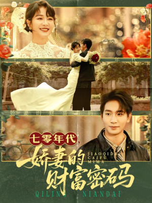 七零年代娇妻的财富密码（71集）夸克网盘观看