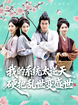 我的系统太逆天硬把乱世变盛世（84集）高质量短剧推荐