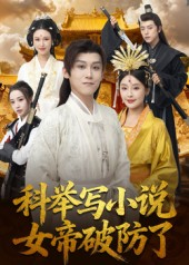 科举写小说,女帝破防了(60集) 科举写小说,女帝破防了(60集)第一集