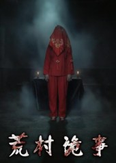 荒村诡事(26集) 荒村诡事(26集)红果免费看短剧