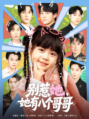 别惹她，她有八个哥哥（80集）古装短剧推荐