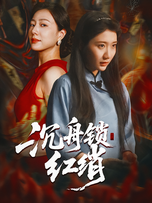 沉舟锁红绡（51集）短剧全集抢先看