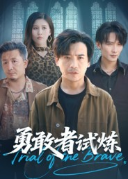 勇敢者试炼（69集）西瓜短剧免费看
