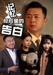 记忆碎片里的告白(33集) 记忆碎片里的告白(33集)超爽短剧推荐