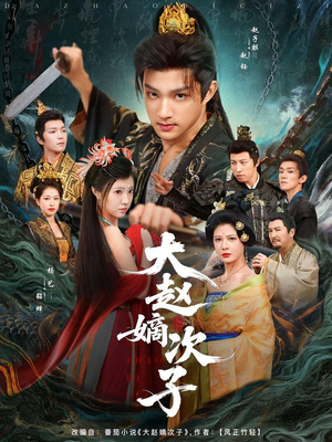 大赵嫡次子(80集) 大赵嫡次子(80集)热门火爆短剧