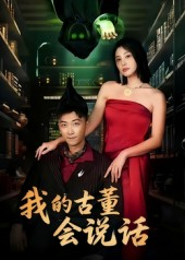 我的古董会说话&异能素人（62集）百度网盘资源