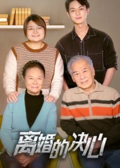 离婚的决心（53集）贝贝短剧分享