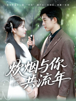 炊烟与你共流年（80集）短剧解说全集