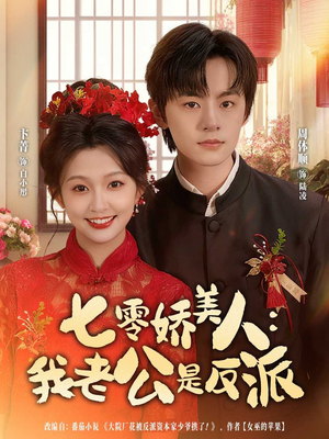 七零娇美人我老公是反派(80集) 七零娇美人我老公是反派(80集)一个短剧看全集