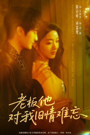 老板他对我旧情难忘（76集）好看的短剧来了