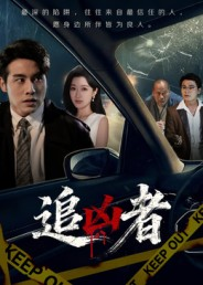追凶者(52集) 追凶者(52集)短剧前十排行榜