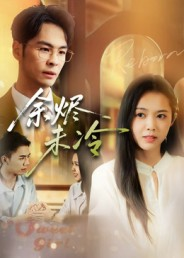 余烬未冷(36集) 余烬未冷(36集)短剧解说热门