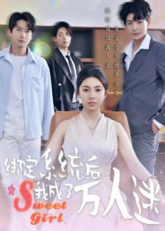 绑定系统后我成了万人迷（47集）在哪看是免费的