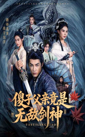 傻子父亲竟是无敌剑神（73集）高分推荐免费看